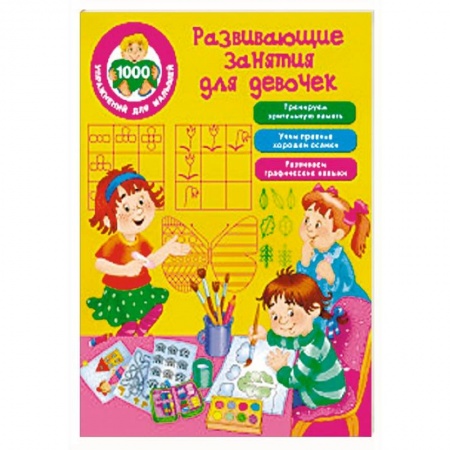 Досуг, творчество и кулинария, книга Развивающие занятия для девочек