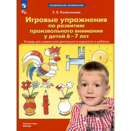 Дошкольникам, книга Игровые упражнения по развитию произвольного внимания у детей 6-7 лет