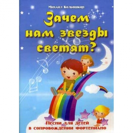 Книги, книга Зачем нам звезды светят? Песни для детей в сопровождении фортепиано