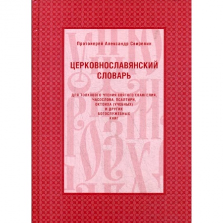 Христианство, книга Церковнославянский словарь