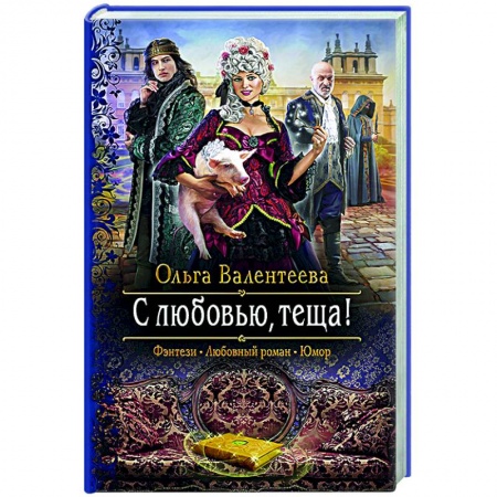 Фантастика, фэнтези, книга С любовью, теща!