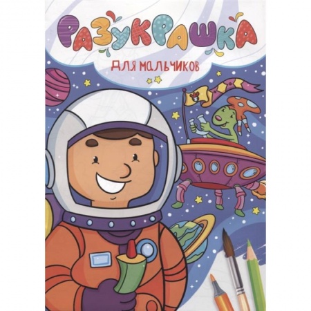 Досуг, творчество и кулинария, книга Разукрашка. Для мальчиков