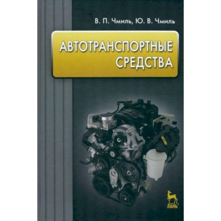 Студентам и аспирантам, книга Автотранспортные средства. Учебник