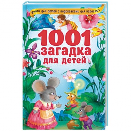 Книги для самых маленьких (0-3 года), книга 1001 загадка для детей