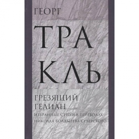 Классика, современная литература, книга Грезящий Гелиан: Избранные стихи