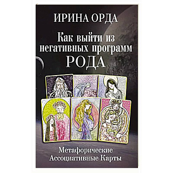 Как выйти из негативных программ Рода. Метафорические ассоциативные карты Как выйти из негативных программ Рода. Метафорические ассоциативные карты