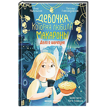 Девочка, которая любила макароны. Дело о шампуне Девочка, которая любила макароны. Дело о шампуне