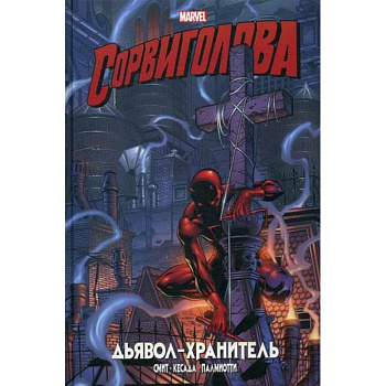 Сорвиголова. Дьявол-хранитель