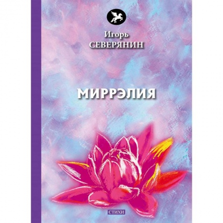 Классика, современная литература, книга Миррэлия