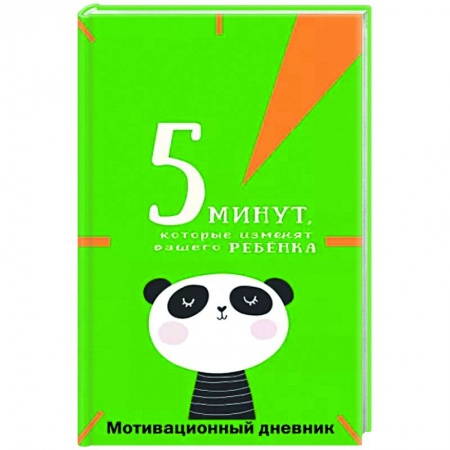Досуг, творчество и кулинария, книга 5 минут, которые изменят вашего ребенка