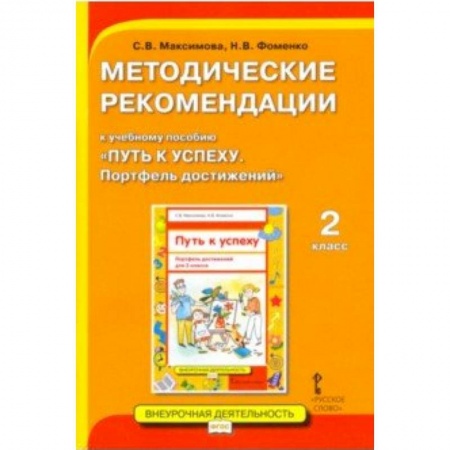 Учителям, педагогам, воспитателям, книга Методические рекомендации к учебному пособию «Путь к успеху. Портфель достижений» для 2 класса