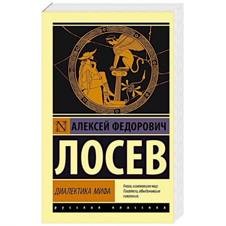 Общественные и гуманитарные науки, книга Диалектика мифа