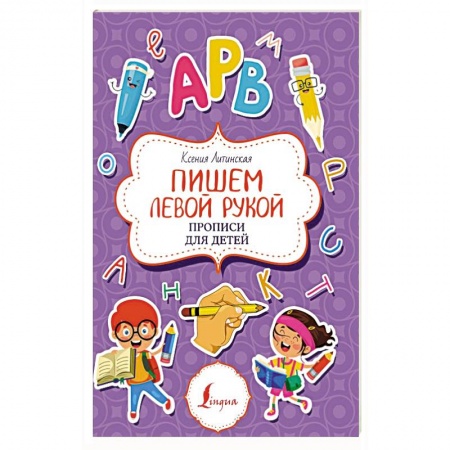 Дошкольникам, книга Пишем левой рукой. Прописи для детей
