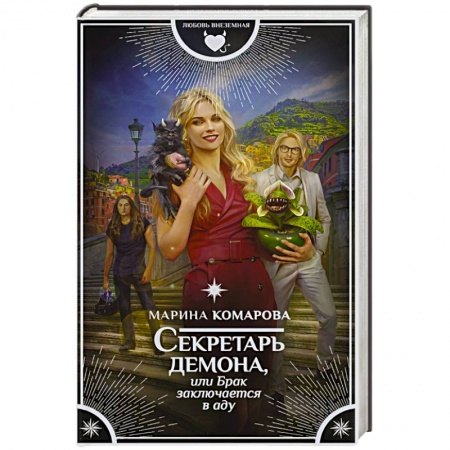 Фантастика, фэнтези, книга Секретарь демона, или Брак заключается в аду
