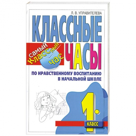 Книги, книга Классные часы по нравственному воспитанию в начальной школе. 1 класс