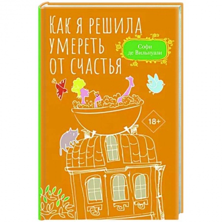 Классика, современная литература, книга Как я решила умереть от счастья
