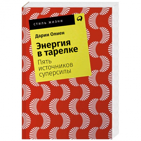Лечебное питание. Похудание. Диеты, книга Энергия в тарелке. Пять источников суперсилы