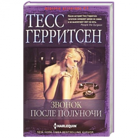 Книги, книга Звонок после полуночи