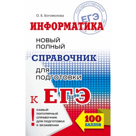 Школьникам и абитуриентам, книга ЕГЭ. Информатика. Новый полный справочник для подготовки к ЕГЭ