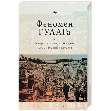 От Руси до России, книга Феномен ГУЛАГа.Интерпретации,сравнения,исторический контекст