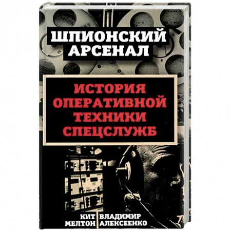 Военное дело. Оружие. Спецслужбы, книга У шпионов на вооружении. История оперативной техники спецслужб