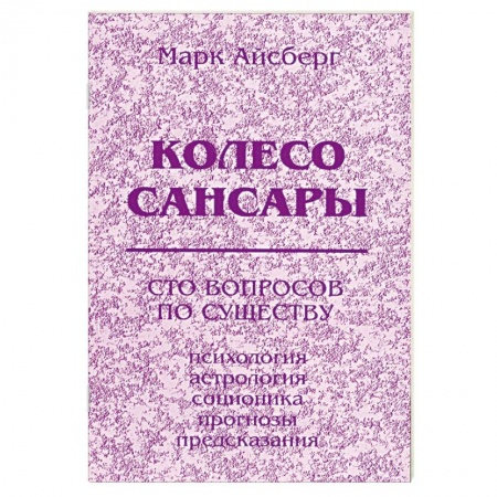 Книги, книга Колесо Сансары. Сто вопросов по существу.