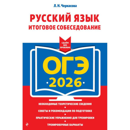 Школьникам и абитуриентам, книга ОГЭ-2026. Русский язык. Итоговое собеседование