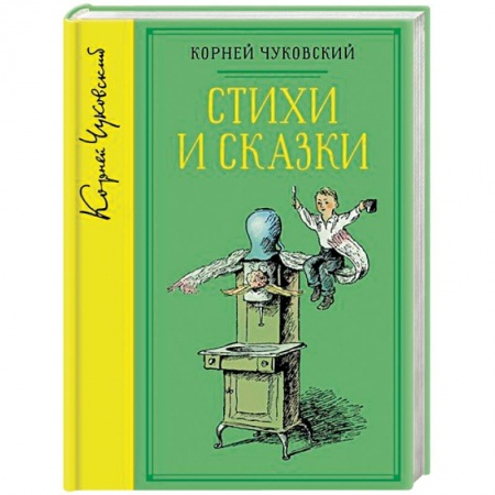 Поэзия для детей, книга Корней Чуковский. Стихи и сказки