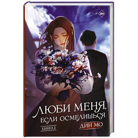 Классика, современная литература, книга Люби меня, если осмелишься. Книга 1