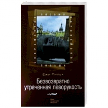 Книги, книга Безвозвратно утраченная леворукость