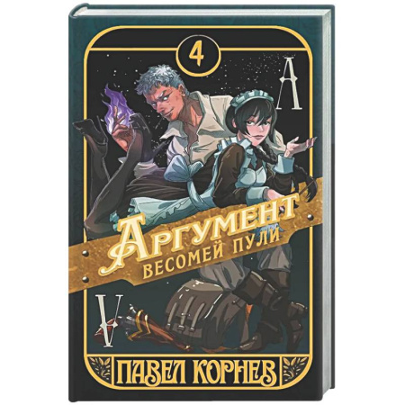 Фантастика, фэнтези, книга Аргумент весомей пули