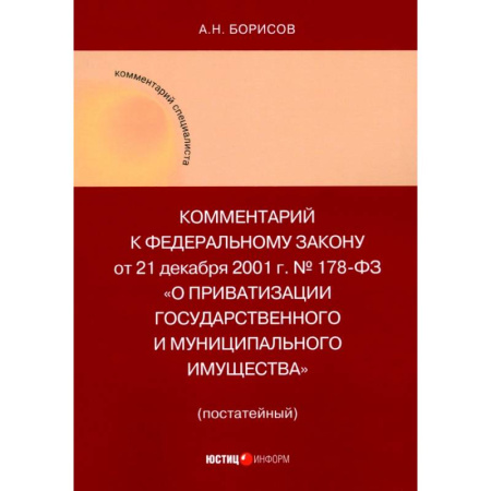 книга Комментарий к ФЗ 'О приватизации государственного и муниципального имущества' с доставкой по Франции Общественные и гуманитарные науки, книга Комментарий к ФЗ 'О приватизации государственного и муниципального имущества'