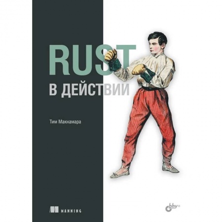 Компьютеры и программы, книга Rust в действии