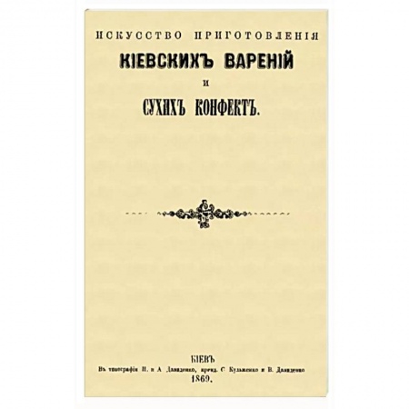 Книги, книга Искусство приготовления киевских варений и сухих конфет
