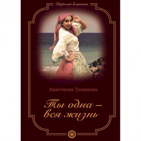 Любовный роман, книга Ты одна - вся жизнь