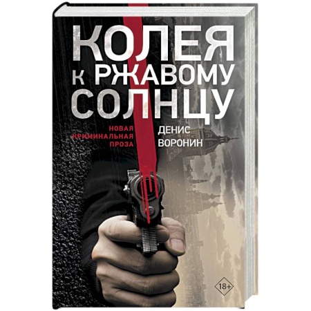 Детективы, триллеры, книга Колея к ржавому солнцу