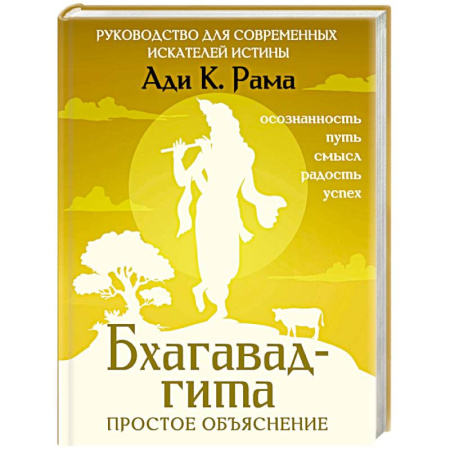 Парапсихология, книга Бхагавад-гита. Простое объяснение. Руководство для современных искателей истины