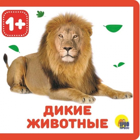 Книги для самых маленьких (0-3 года), книга Дикие животные