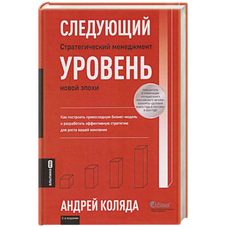 Менеджмент, книга Следующий уровень.Стратегический менеджмент новой эпохи