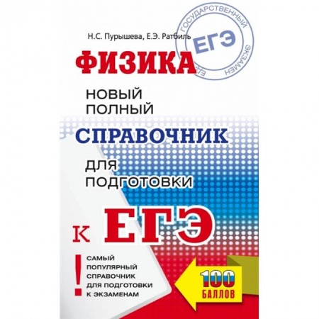 Школьникам и абитуриентам, книга ЕГЭ. Физика. Новый полный справочник для подготовки к ЕГЭ