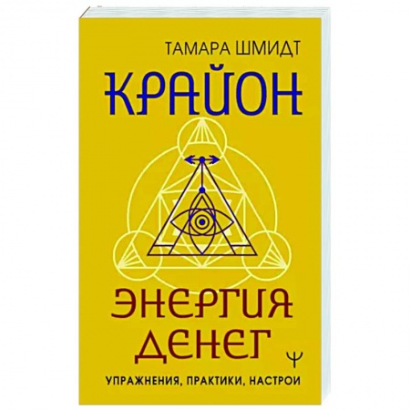 Эзотерические учения, книга Крайон. Энергия денег. Упражнения, практики, настрои