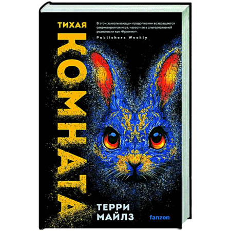 Фантастика, фэнтези, книга Тихая комната (Игра в кроликов #2)