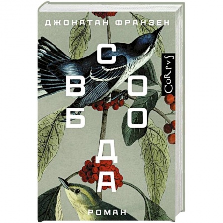Классика, современная литература, книга Свобода