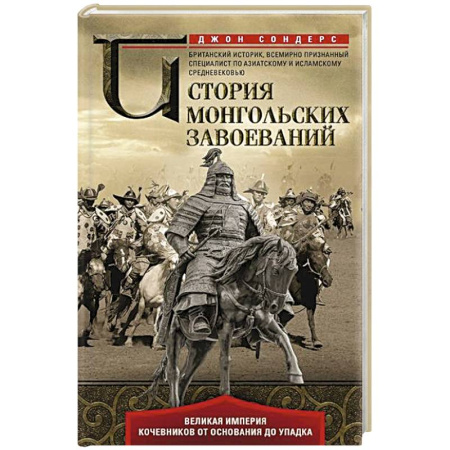 Всемирная история, книга История монгольских завоеваний. Великая империя кочевников от основания до упадка
