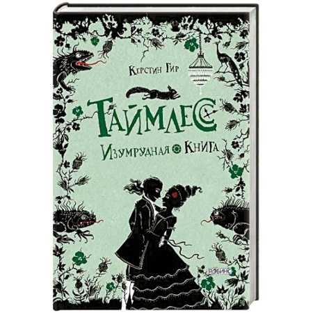 Проза для детей, книга Таймлесс. Трилогия: Изумрудная книга