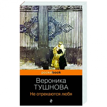 Классика, современная литература, книга Не отрекаются любя