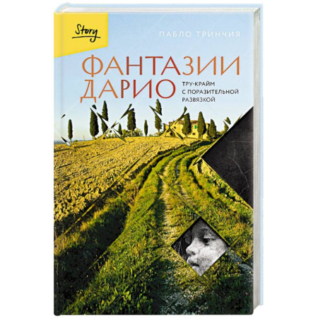 Публицистика, книга Фантазии Дарио. Тру-крайм с поразительной развязкой