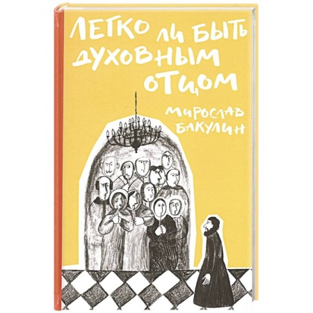 Православие, книга Легко ли быть духовным отцом
