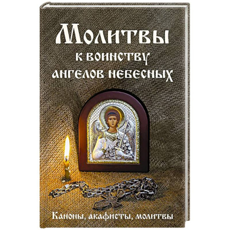 Христианство, книга Молитвы к воинству ангелов небесных: каноны, акафисты, молитвы
