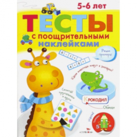 Дошкольникам, книга Тесты с поощрительными наклейками. 5-6 лет